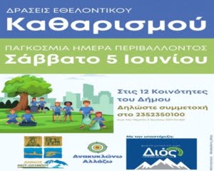 Εθελοντικός Καθαρισμός Στον Δήμο Δίου-Ολύμπου Την Παγκόσμια Ημέρα Περιβάλλοντος