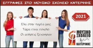 Εγγραφές Στο Μουσικό Σχολείο Κατερίνης - Οι Αιτήσεις Ξεκίνησαν