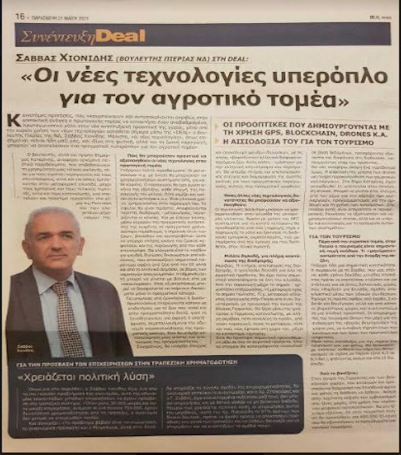 ΝΕΕΣ ΤΕΧΝΟΛΟΓΙΕΣ ΥΠΕΡΟΠΛΟ ΓΙΑ ΤΟΝ ΑΓΡΟΤΙΚΟ ΤΟΜΕΑ. Για τους ΑΓΡΟΤΕΣ παραγωγούς και τους ΚΤΗΝΟΤΡΟΦΟΥΣ