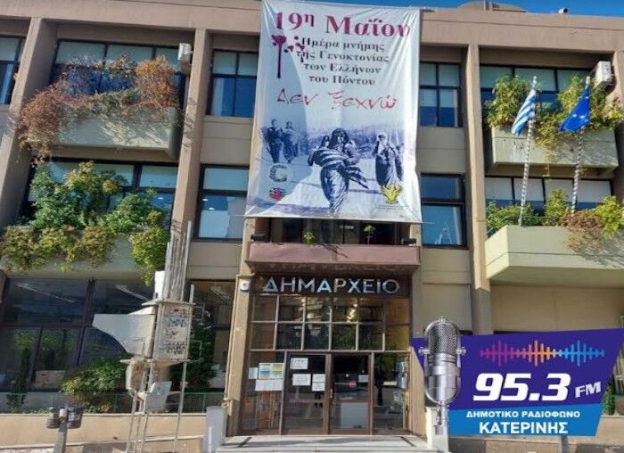 Δημοτικό Ραδιόφωνο Κατερίνης 95,3FM