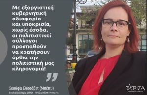 Μπ. Σκούφα: «Με Εξοργιστική Κυβερνητική Αδιαφορία Και Υποκρισία, Χωρίς Έσοδα Και Μόνο Με Έξοδα, Προσπαθούν Οι Πολιτιστικοί Σύλλογοι Της Χώρας Να Κρατήσουν Όρθια Την Πολιτιστική Μας Κληρονομιά!»