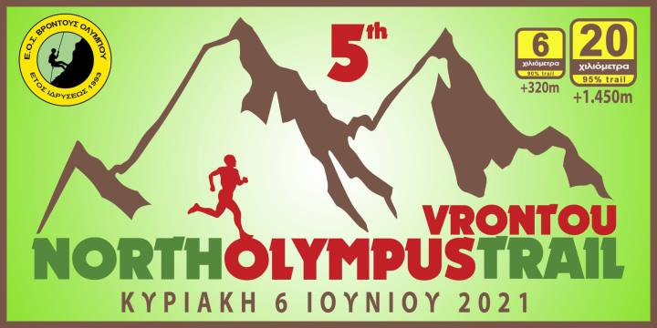 Ακύρωση του 5rd North Olympus Trail Vrontou