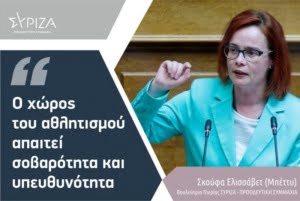 Ε. Σκούφα : “Ο Χώρος Του Αθλητισμού Απαιτεί Σοβαρότητα Και Υπευθυνότητα”