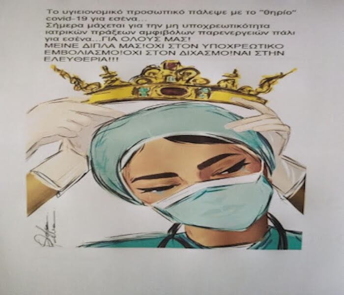 Κατερίνη: Αύριο η Συγκέντρωση Διαμαρτυρίας Κατά Του Υποχρεωτικού Εμβολιασμού