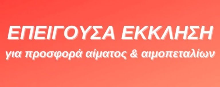 Παράκληση & έκκληση ανθρωπιάς για προσφορά αίματος & αιμοπεταλίων σε συνάνθρωπό μας που έχει ανάγκη