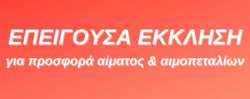 Παράκληση & έκκληση ανθρωπιάς για προσφορά αίματος & αιμοπεταλίων σε συνάνθρωπό μας που έχει ανάγκη