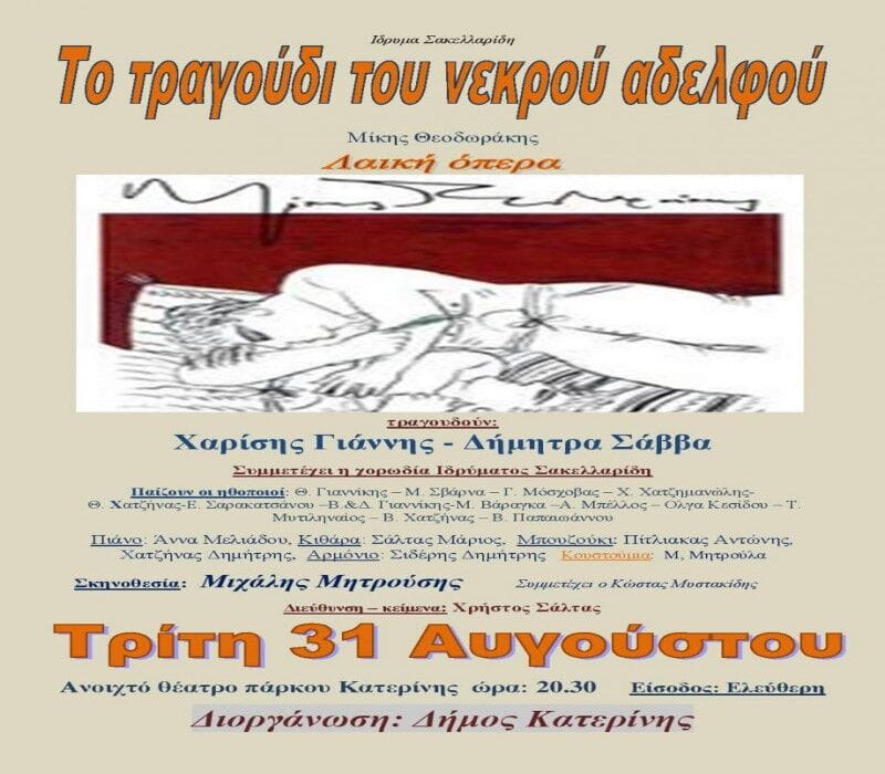 Ο Δ. Κατερίνης αποχαιρετά το καλοκαίρι με τη λαϊκή όπερα «Το Τραγούδι του Νεκρού Αδελφού»
