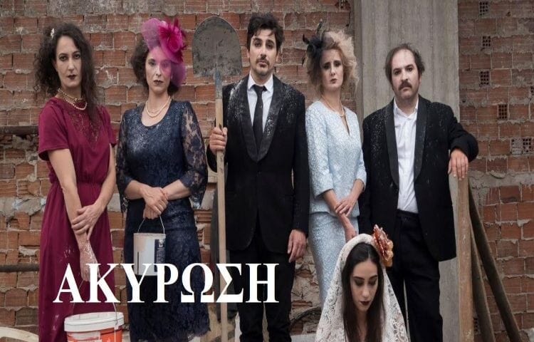 50ο Φεστιβάλ Ολύμπου-θέατρο: Ακύρωση της παράστασης «Της Άρτας το γιοφύρι»