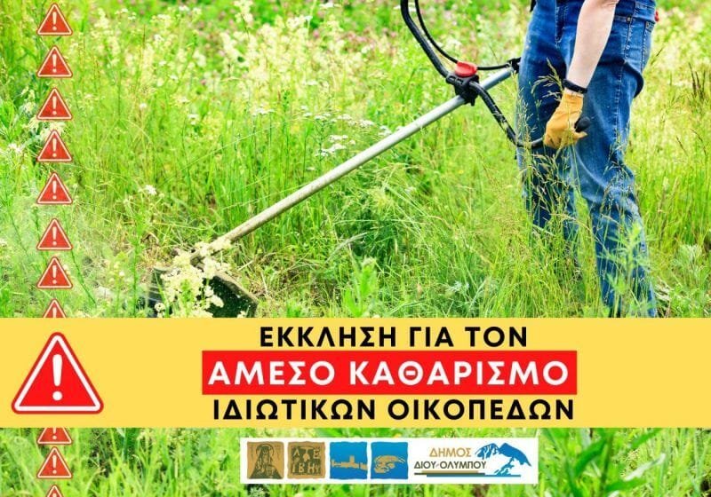 Δήμος Δίου-Ολύμπου: Έκκληση προς τους δημότες για άμεσο καθαρισμό ιδιωτικών οικοπέδων: Έκκληση προς τους δημότες για άμεσο καθαρισμό ιδιωτικών οικοπέδων