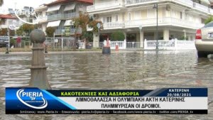 Η Ολυμπιακη Ακτη Κατερινησ Πλημμυρισαν Οι Δρομοι 2.Movie Snapshot 750X422 1