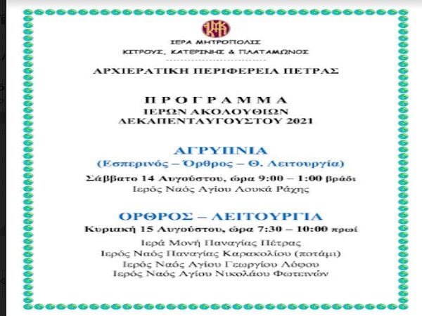 Πρόγραμμα Ακολουθιών της Ιεράς Μητροπόλεως Κίτρους για Δεκαπενταύγουστο στις Εκκλησίες Λιτοχώρου και Πέτρας
