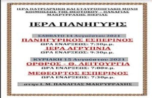 Ιερά Πανήγυρις Στην Ιερά Μονή Παναγίας Μακρυρράχης