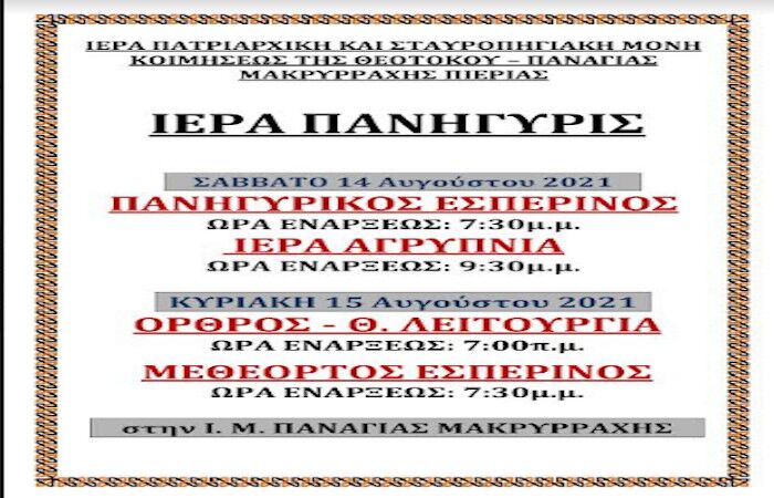 Ιερά Πανήγυρις στην Ιερά Μονή Παναγίας Μακρυρράχης