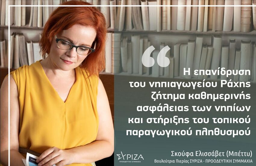 Ε. Σκούφα: «Η επανίδρυση του νηπιαγωγείου Ράχης, ζήτημα καθημερινής ασφάλειας των νηπίων και στήριξης του τοπικού παραγωγικού πληθυσμού»