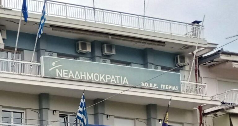 Πιερία: 2.631 νεοδημοκράτες ψηφίζουν την Κυριακή 24/10 στις εσωκομματικές της Ν.Δ.