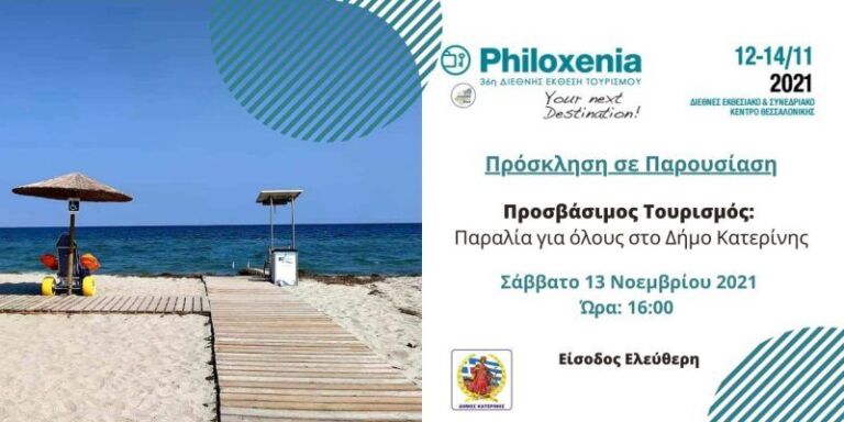 Philoxenia – Παρουσίαση του προσβάσιμου τουρισμού στον Δήμο Κατερίνης