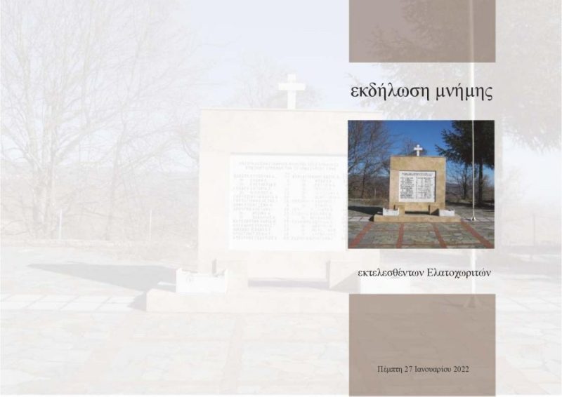 Δήμος Κατερίνης: Εκδήλωση Μνήμης & Τιμής θυμάτων κατοχής στο Ελατοχώρι