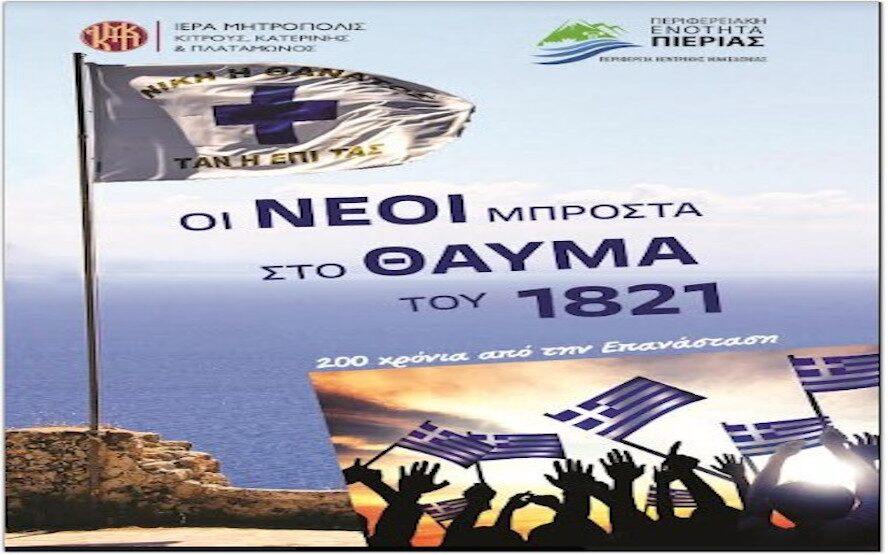 Δωρεάν διανομή του βιβλίου «Οι νέοι μπροστά στο θαύμα του 1821»
