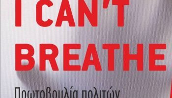 I Can’t Breathe: Επιστολή Της Συντονιστικής Επιτροπής Στους Επικεφαλής Των Παρατάξεων Του Δ.σ. Κατερίνης