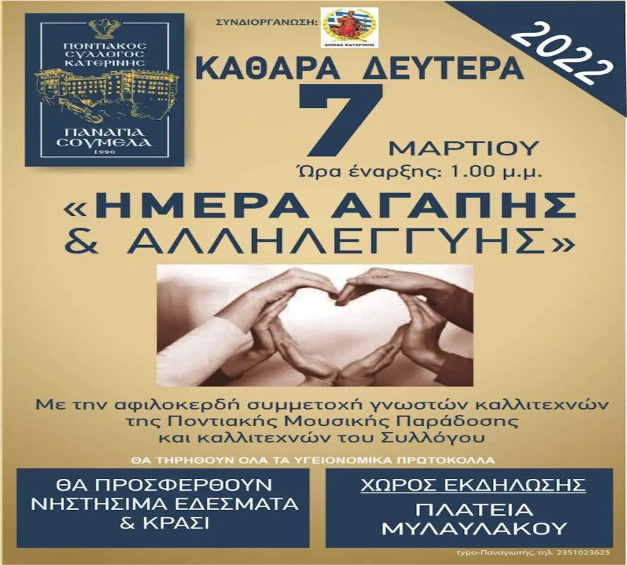 Ποντιακός Σύλλογος Παναγία Σουμελά Κατερίνης: Καθαρά Δευτέρα – Ημέρα Αγάπης και Αλληλεγγύης