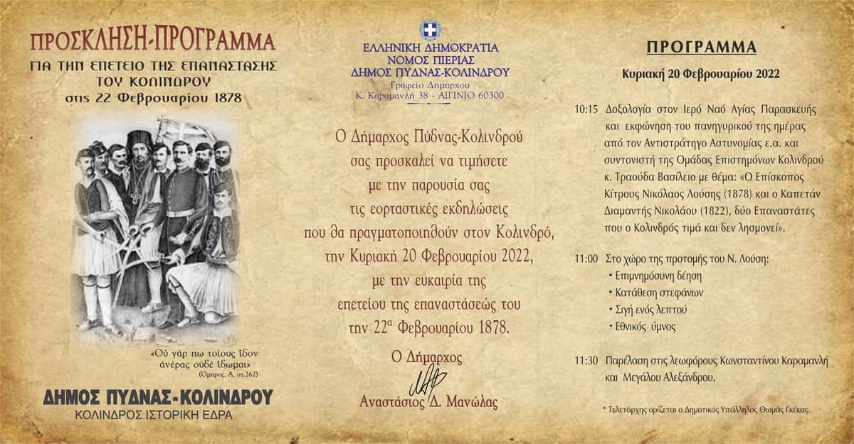 εορτασμό της επετείου της Επαναστάσεως Κολινδρού Κυριακή 20 Φεβρουαρίου 2022