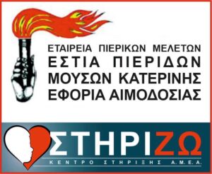 Εστία Πιερίδων Μουσών: Διαγωνισμός