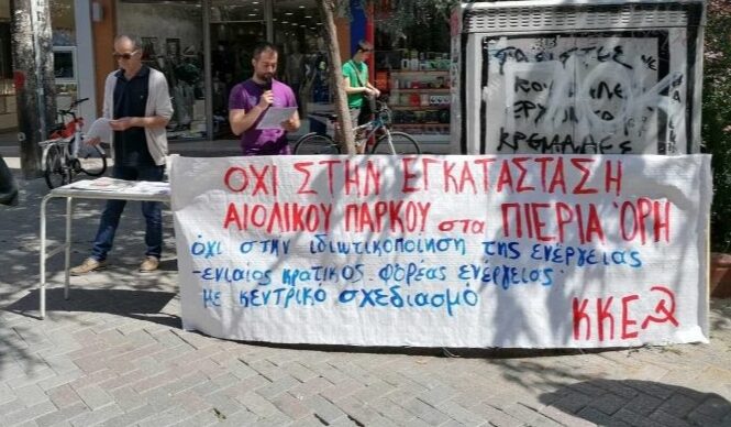 Ανακοίνωση Τομεακής Επιτροπής Πιερίας του ΚΚΕ