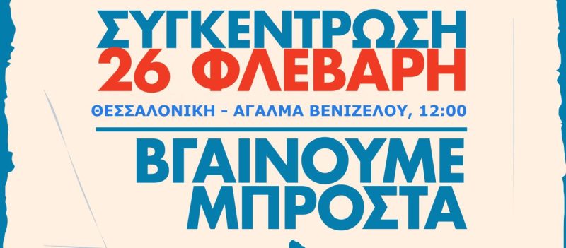 Συνδικάτο Η Πρωτοπορία: Κάλεσμα Σωματείων για συγκέντρωση στο Άγαλμα Βενιζέλου στη Θεσσαλονίκη