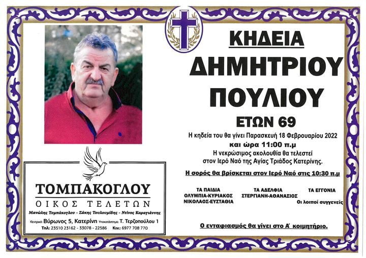 Δημήτριος Πούλιος