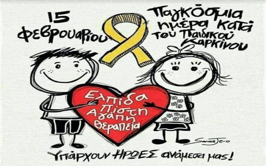 Παγκόσμια Ημέρα κατά του Παιδικού Καρκίνου