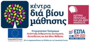 Παρατείνεται Έως Τις 31/03 Η Υποβολή Αιτήσεων Για Τα Προγράμματα Του Κέντρου Δια Βίου Μάθησης