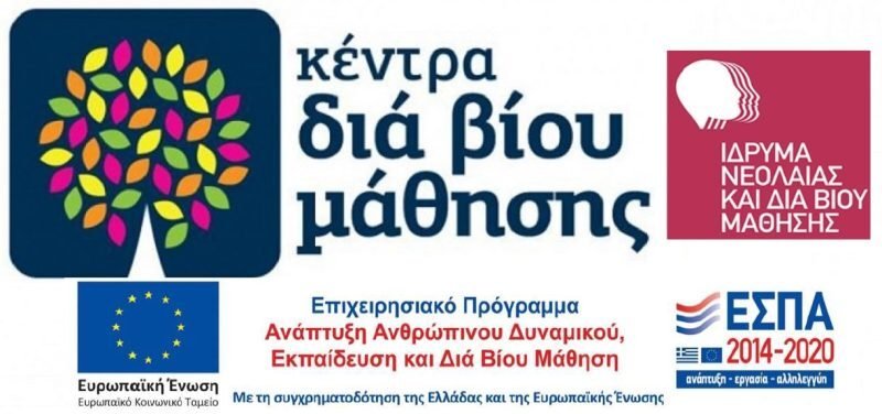 Παρατείνεται έως τις 31/03 η υποβολή αιτήσεων για τα προγράμματα του Κέντρου Δια Βίου Μάθησης