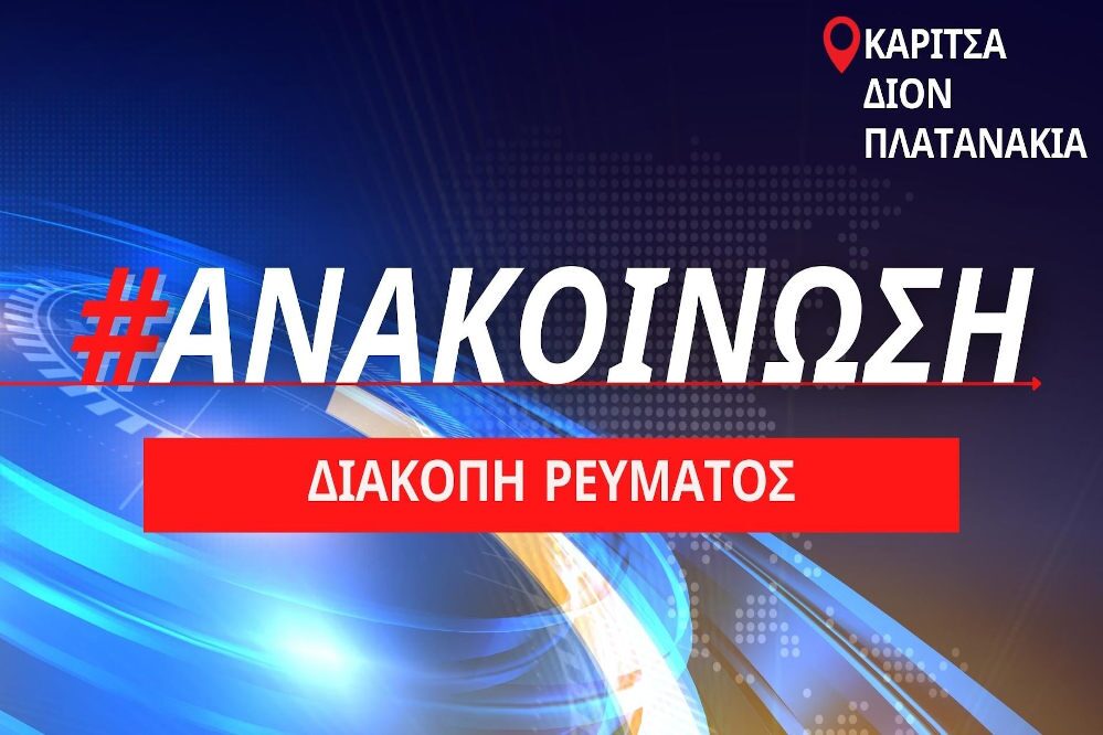 Προγραμματισμένη διακοπή ρεύματος την Παρασκευή