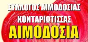 Εθελοντική Αιμοδοσία Από Τον Σύλλογο Αιμοδοσίας Κονταριώτισσας