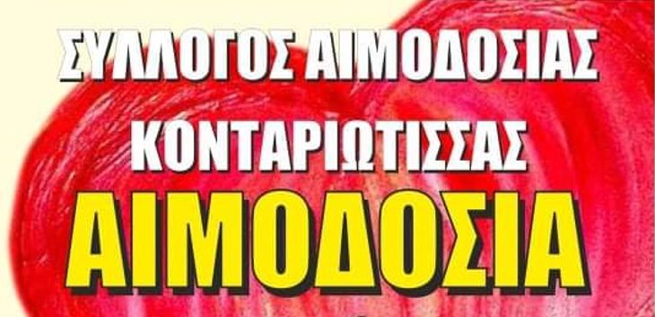 Εθελοντική αιμοδοσία από τον Σύλλογο Αιμοδοσίας Κονταριώτισσας