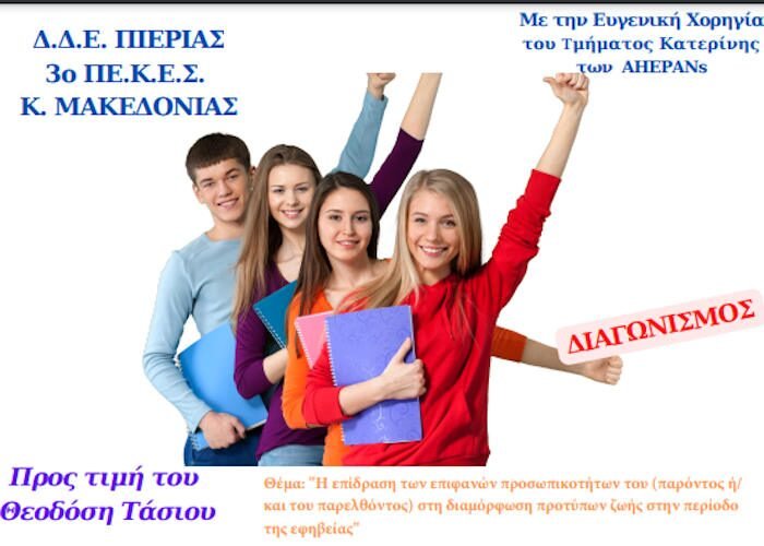 διαμόρφωση προτύπων ζωής στην περίοδο της εφηβείας» Διαγωνισμός