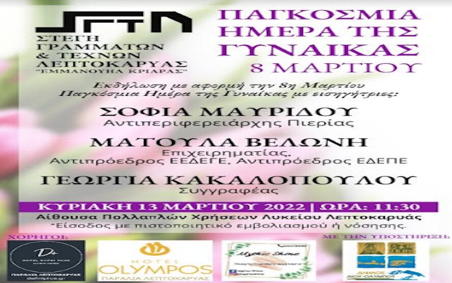 Εκδήλωση Στέγης Γραμμάτων & Τεχνών Λεπτοκαρυάς για την Παγκόσμια Ημέρα της Γυναίκας την Κυριακή 13/03