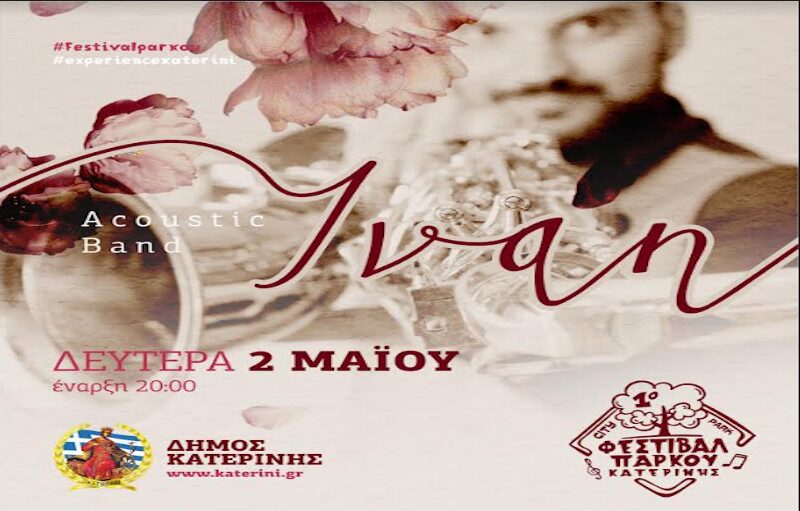 1ο Φεστιβάλ Πάρκου – «Acoustic band Ivan»