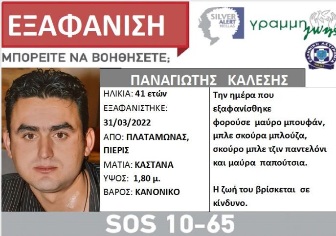 SILVER ALERT – ΠΛΑΤΑΜΩΝΑΣ Εξαφανίστηκε ο Παναγιώτης Καλέσης