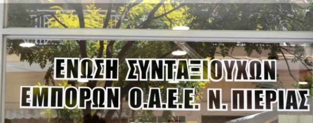 Η Ένωση συν/χων εμπόρων Πιερίας