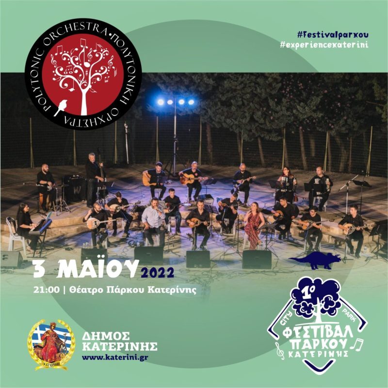 1ο Φεστιβάλ Πάρκου