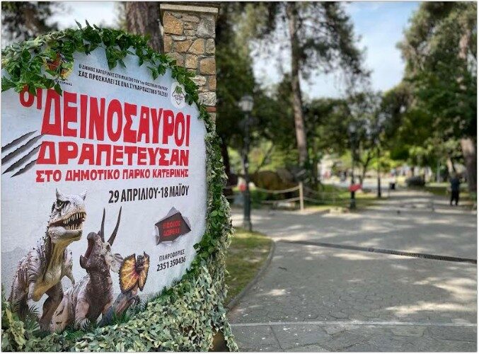 Το 1ο Φεστιβάλ Πάρκου στην Κατερίνη
