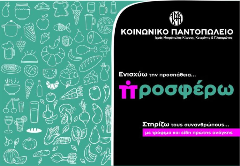 Κοινωνικό Παντοπωλείο Της Ιεράς Μητροπόλεως Κίτρους