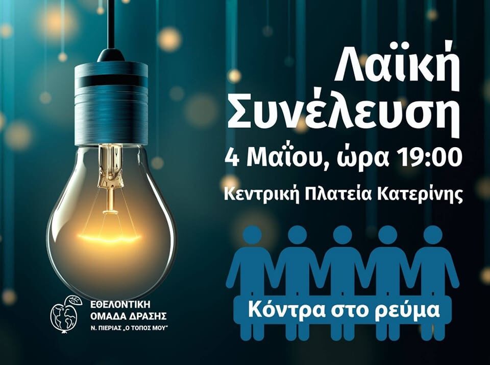 Λαϊκή Συνέλευση στην Κατερίνη