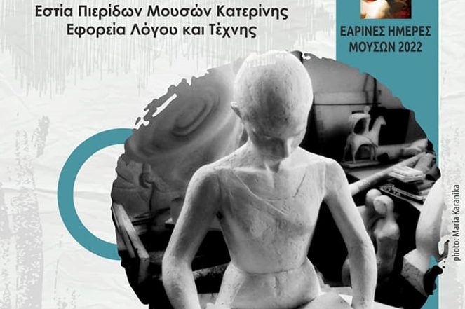 Προσκληση της Εστίας Πιερίδων Μουσών Κατερίνης
