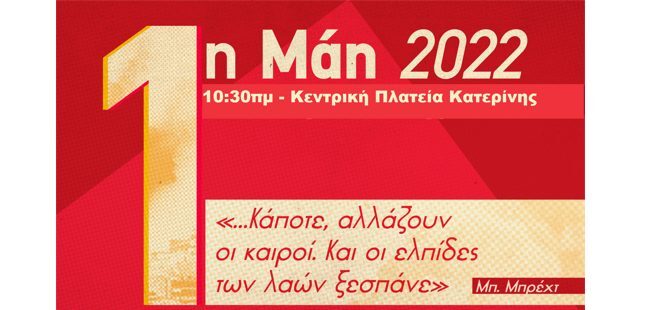 Απεργιακή συγκέντρωση των σωματείων την Κυριακή 1η Μάη