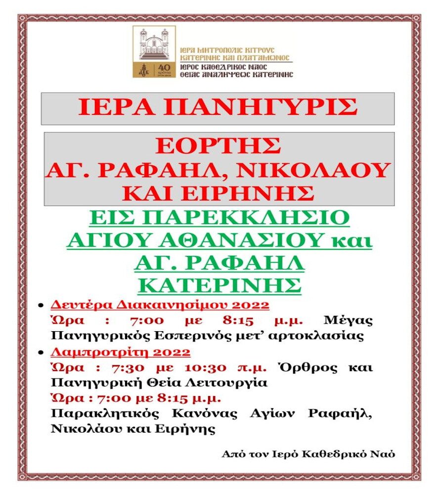 Ιερά Πανήγυρις Αγ. Ραφαήλ Νικολάου Και Ειρήνης