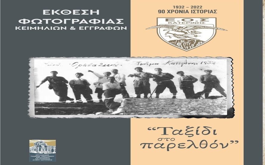 Ε.Ο.Σ. Κατερίνης