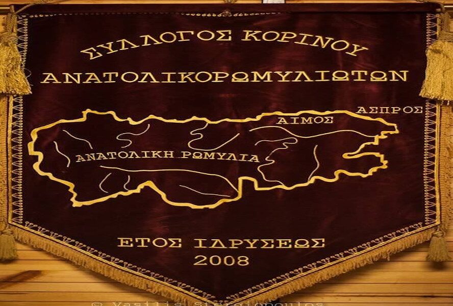 Ανάδειξη νέου Δ.Σ. & Ε.Ε. του συλλόγου Ανατολικορωμυλιωτών Κορινού