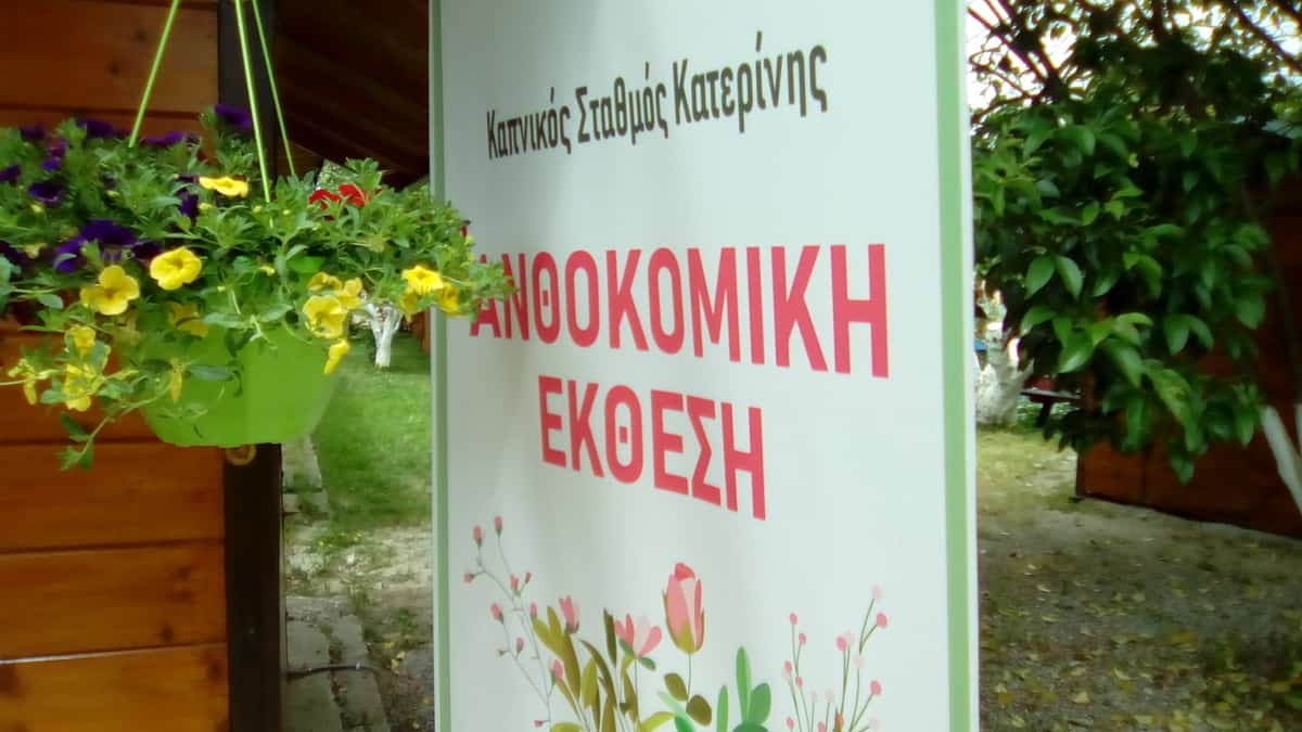 Άνοιξε τις πύλες της η 5η Ανθοκομική Έκθεση Κατερίνης